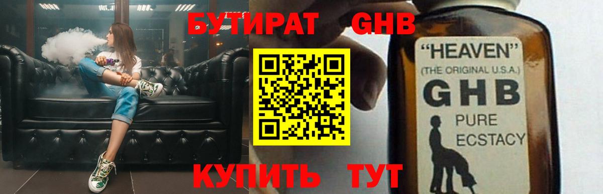 БУТИРАТ 99% Советская Гавань